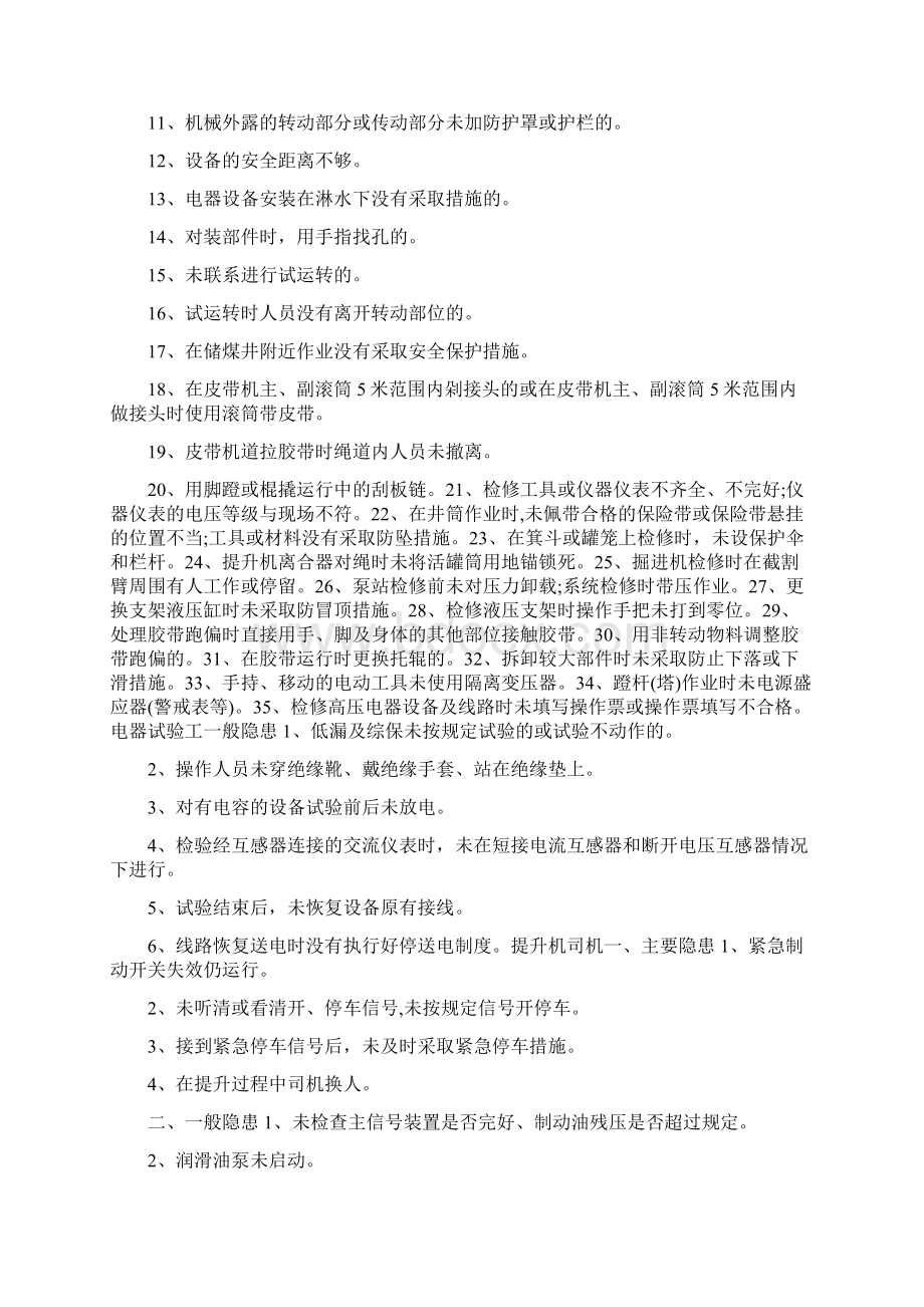 机电专业隐患排查标准Word文件下载.docx_第2页