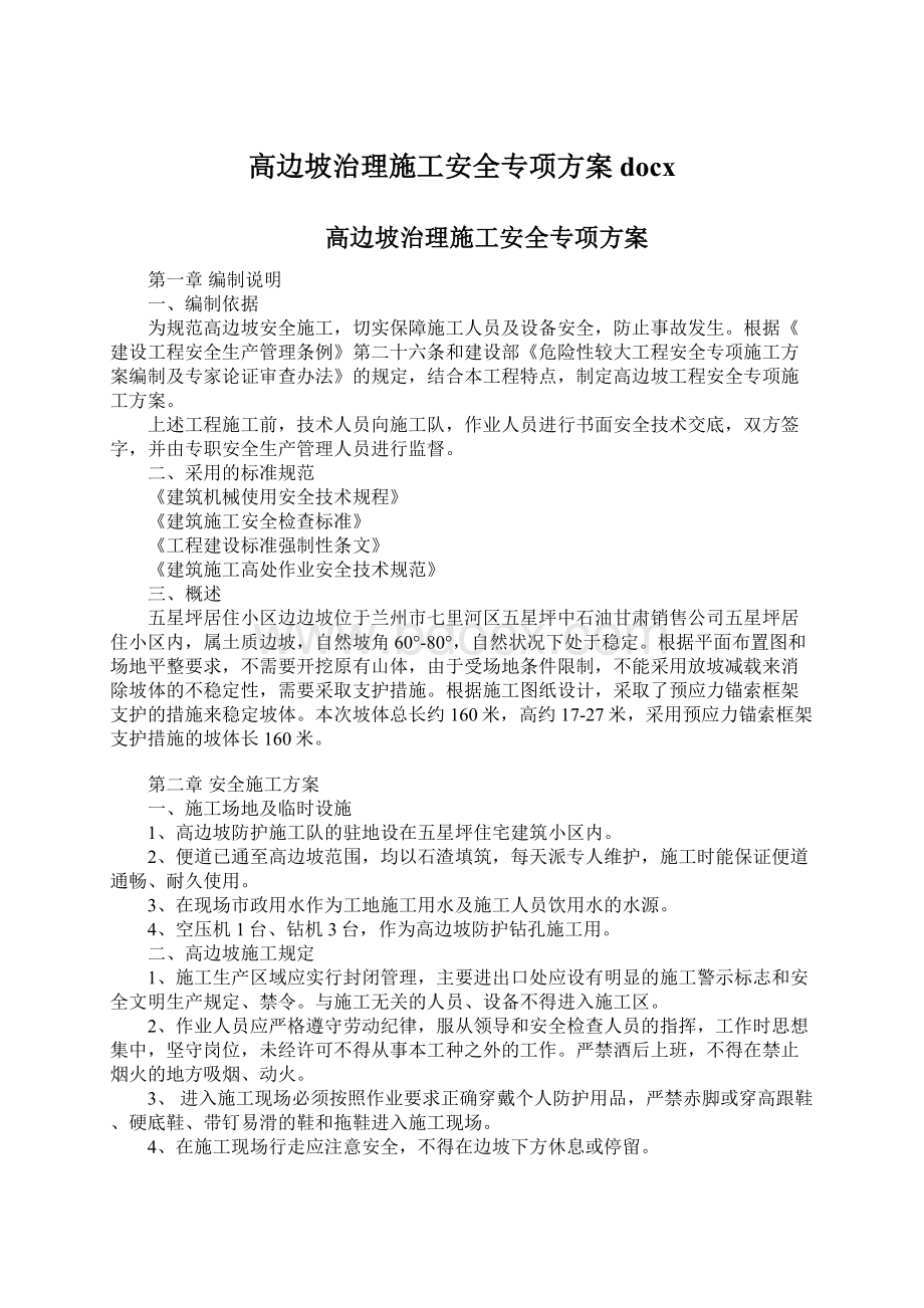 高边坡治理施工安全专项方案docxWord文档下载推荐.docx