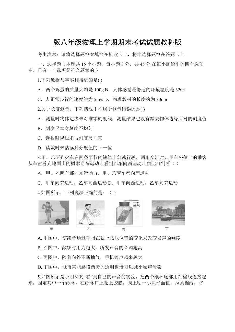 版八年级物理上学期期末考试试题教科版.docx_第1页