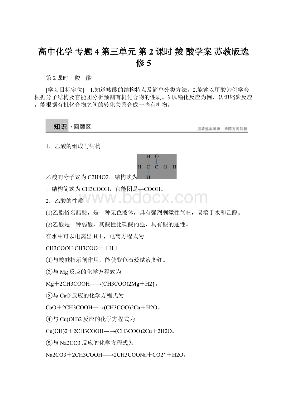 高中化学 专题4 第三单元 第2课时 羧 酸学案 苏教版选修5.docx