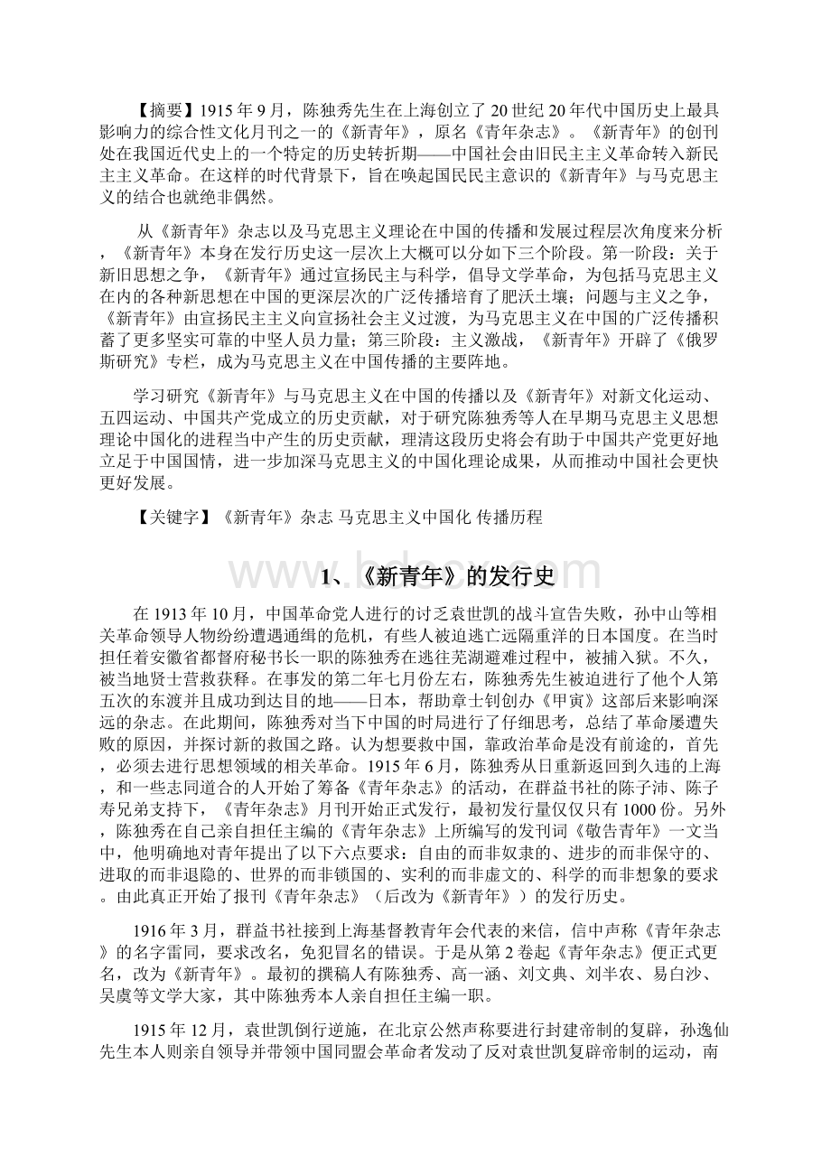 新版《新青年度》与马克思主义在中国得传播docWord文件下载.docx_第2页