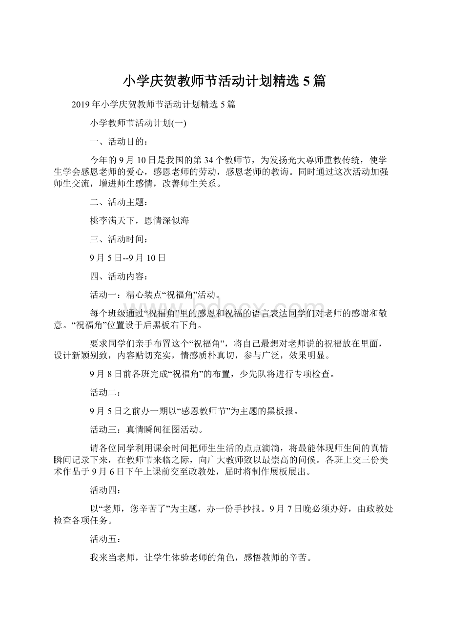 小学庆贺教师节活动计划精选5篇Word格式.docx_第1页