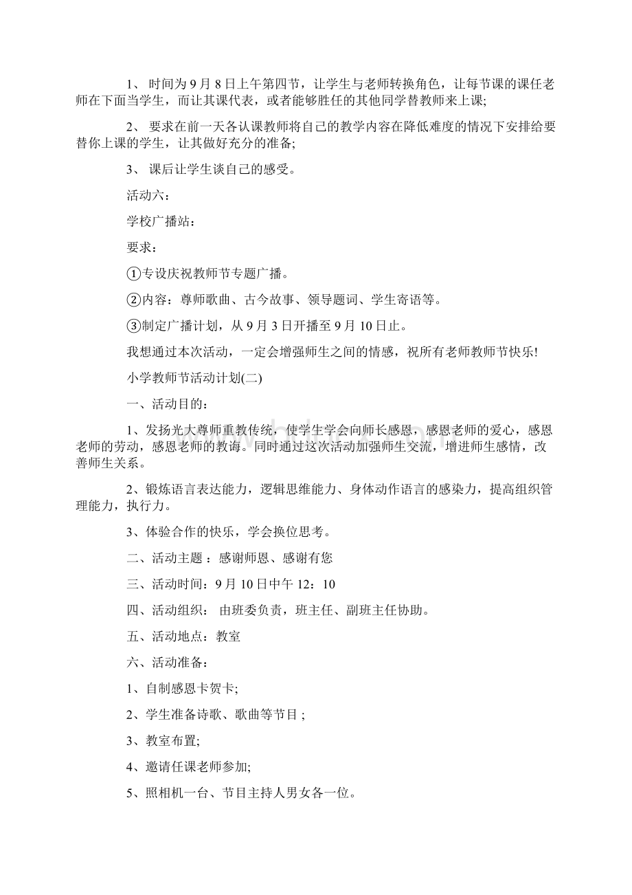 小学庆贺教师节活动计划精选5篇Word格式.docx_第2页