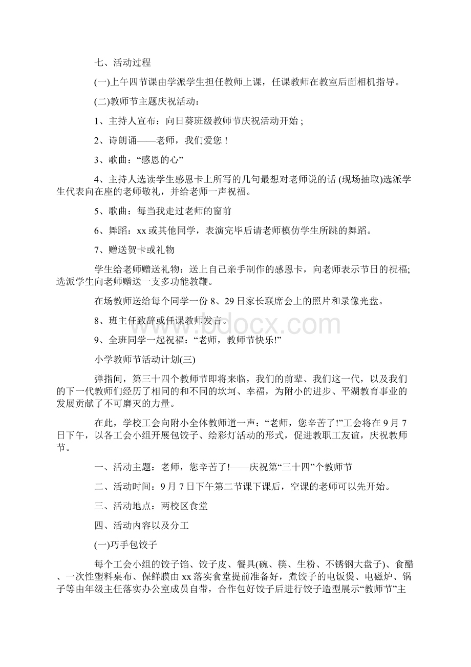 小学庆贺教师节活动计划精选5篇Word格式.docx_第3页