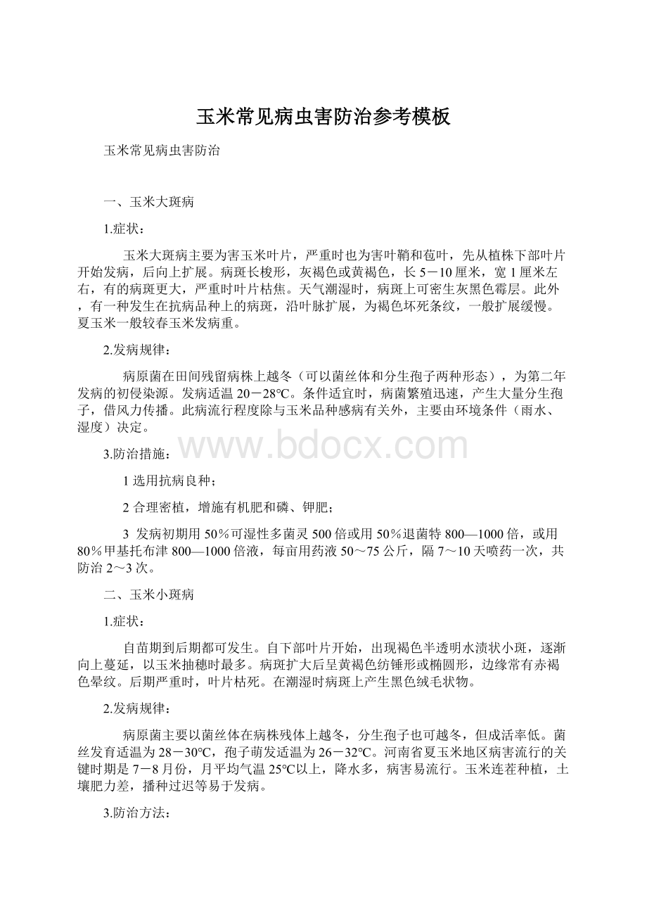 玉米常见病虫害防治参考模板Word下载.docx