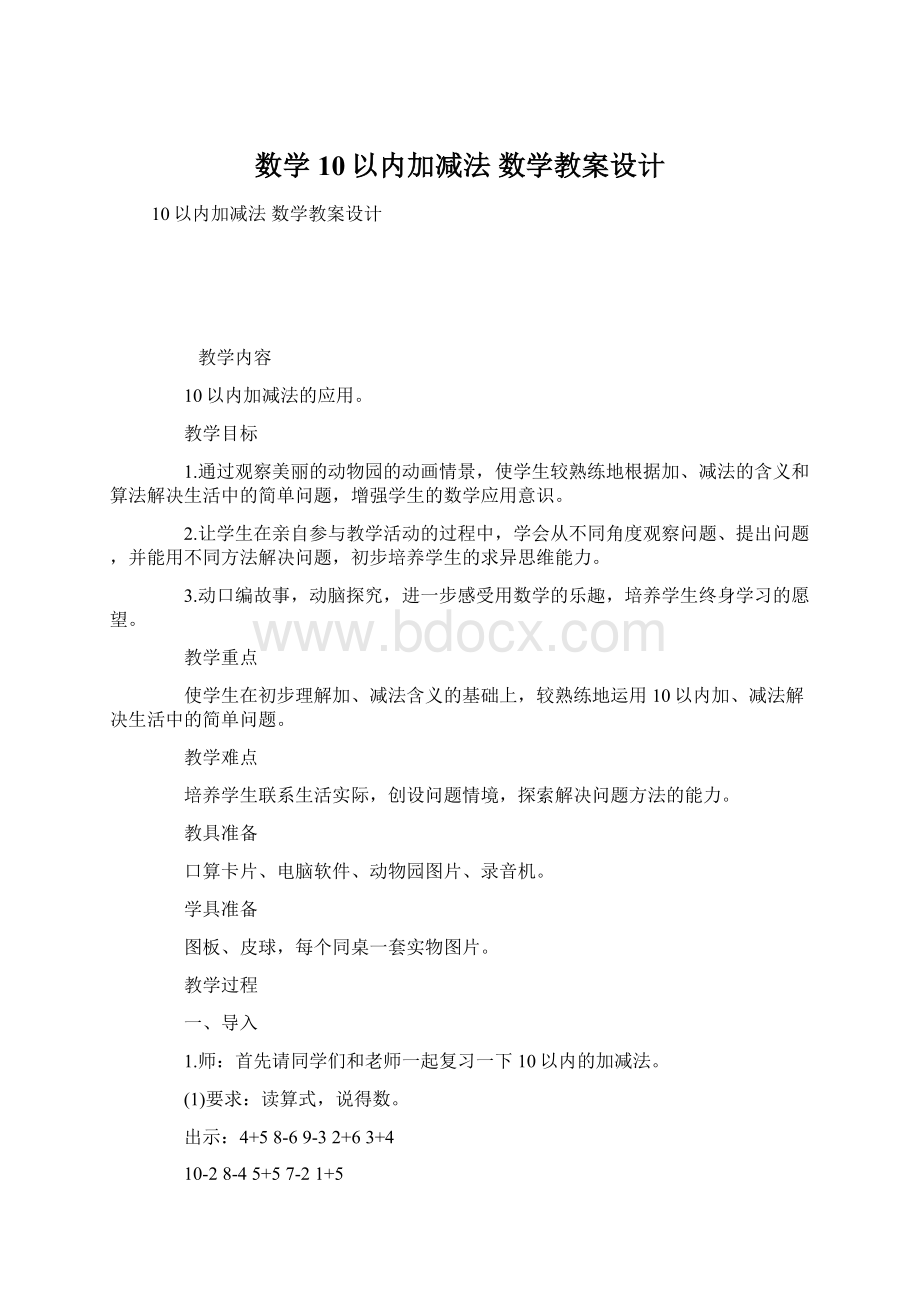 数学10以内加减法 数学教案设计文档格式.docx