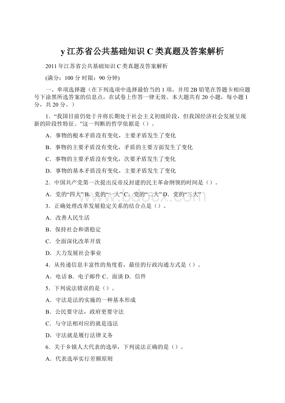 y江苏省公共基础知识C类真题及答案解析.docx_第1页