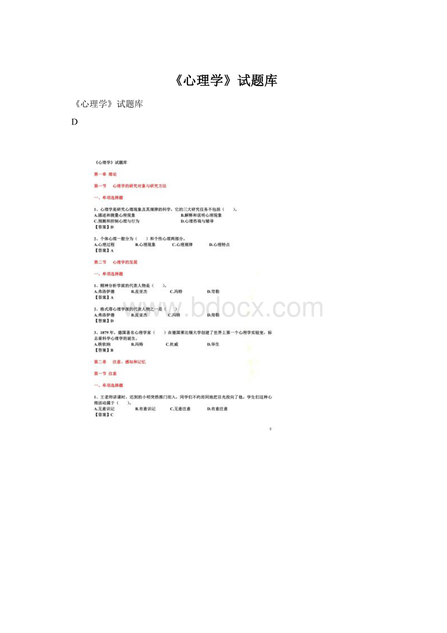 《心理学》试题库文档格式.docx