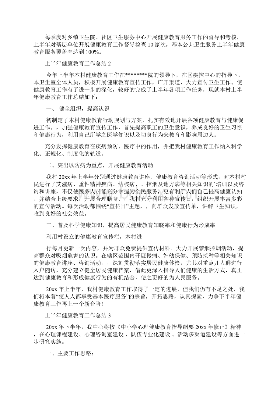 上半年健康教育工作总结9篇Word格式.docx_第3页