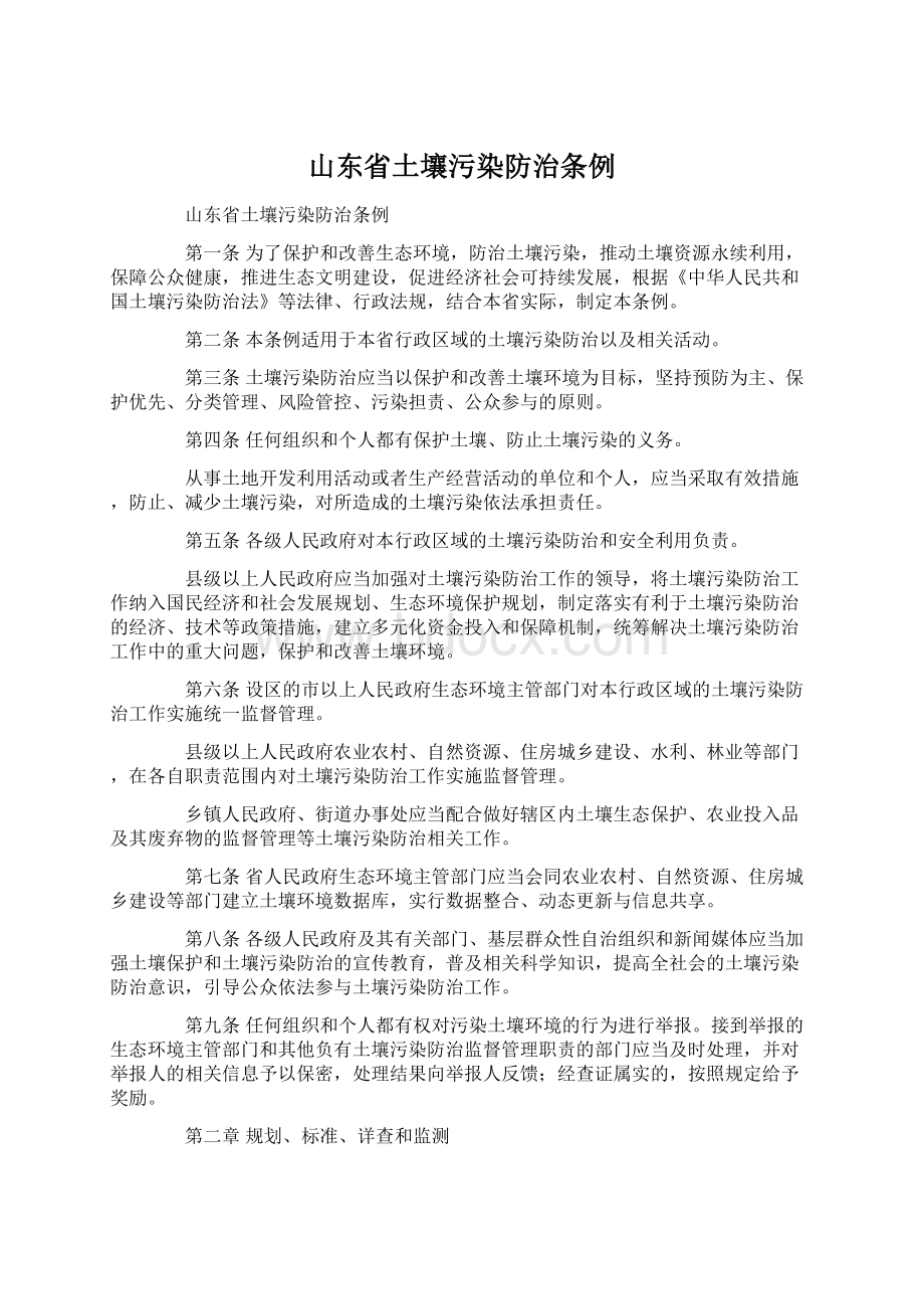 山东省土壤污染防治条例.docx_第1页