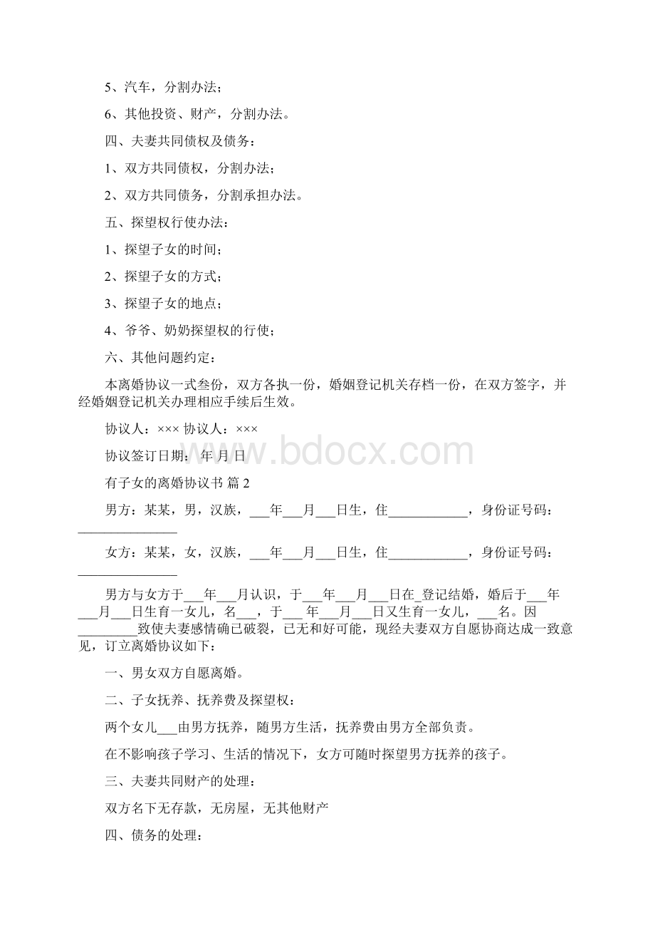 有关有子女的离婚协议书6篇文档格式.docx_第2页