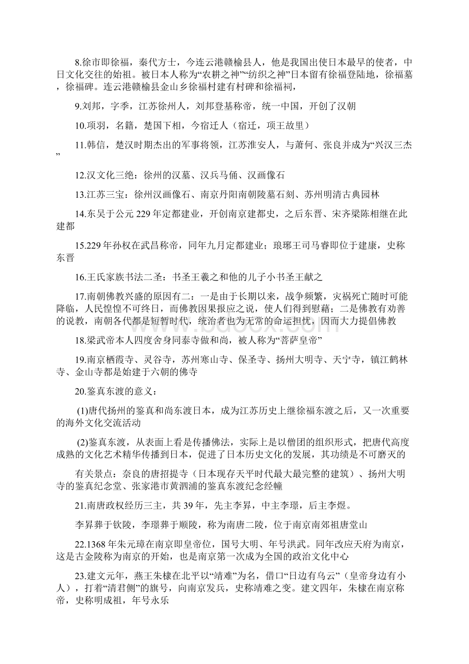 江苏导游基础知识要点归纳.docx_第3页