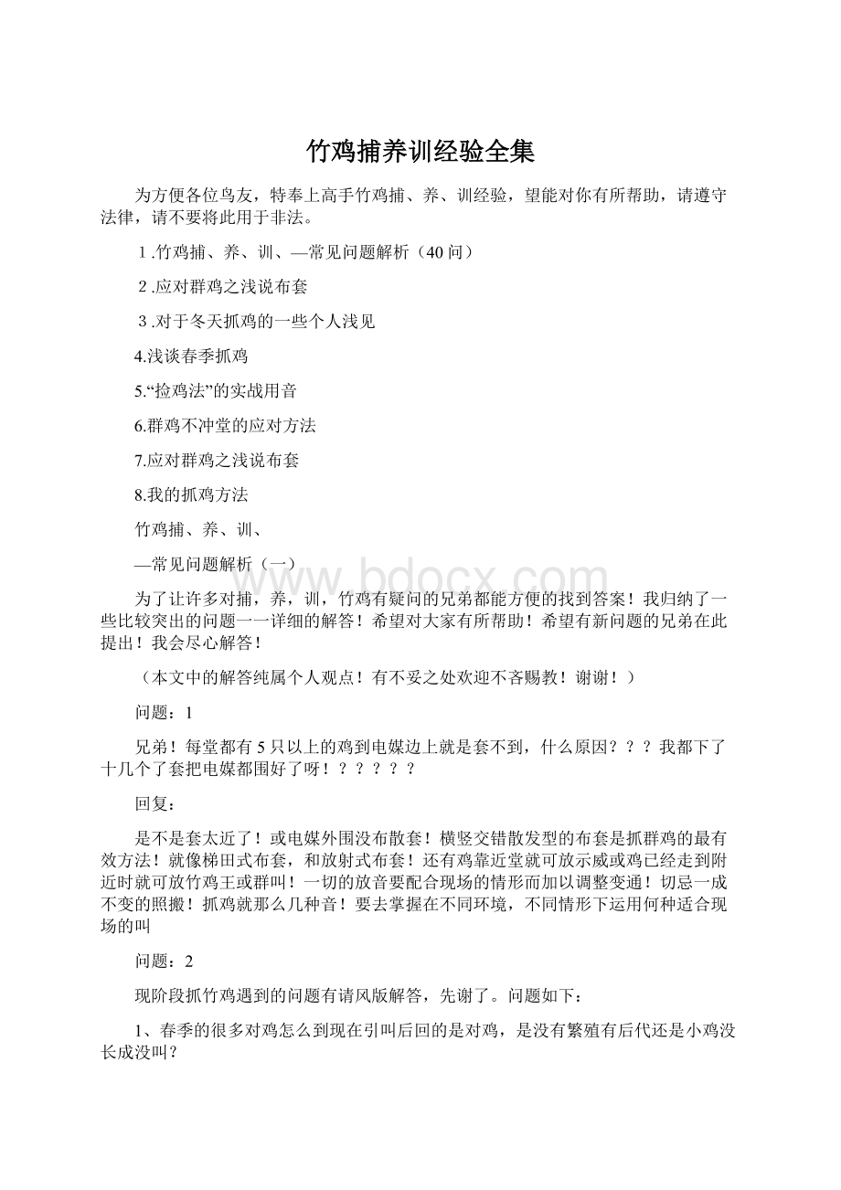 竹鸡捕养训经验全集.docx