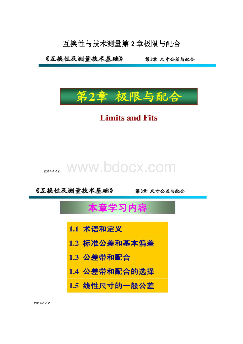 互换性与技术测量第2章极限与配合文档格式.docx_第1页