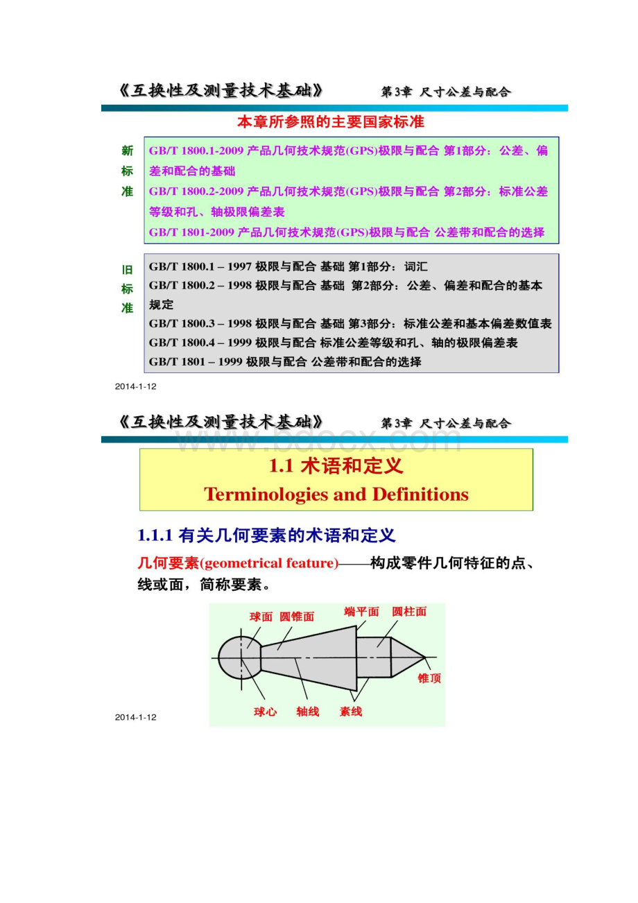 互换性与技术测量第2章极限与配合文档格式.docx_第2页