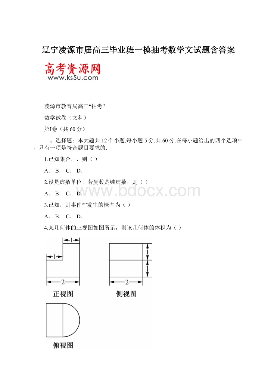 辽宁凌源市届高三毕业班一模抽考数学文试题含答案Word格式.docx