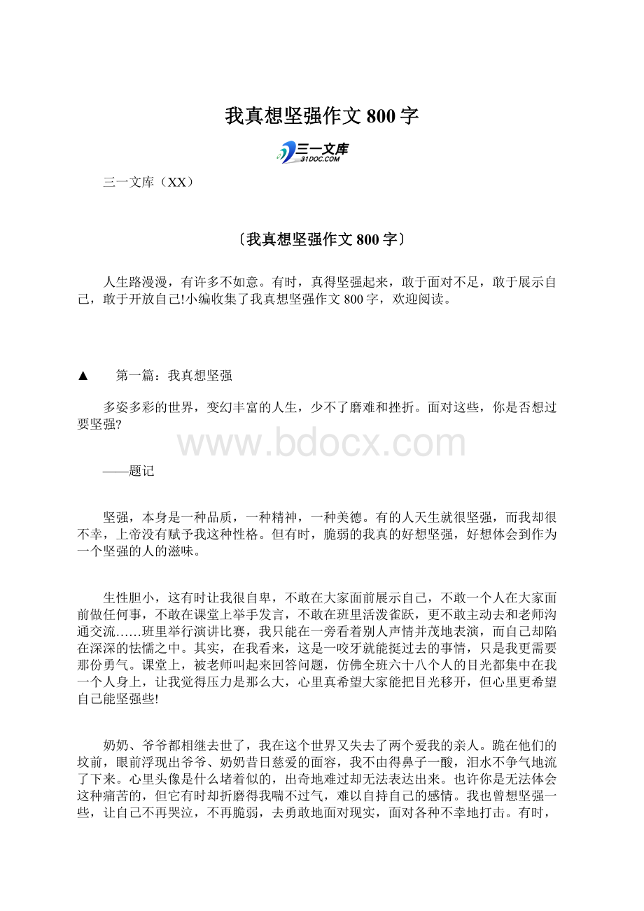 我真想坚强作文800字.docx_第1页