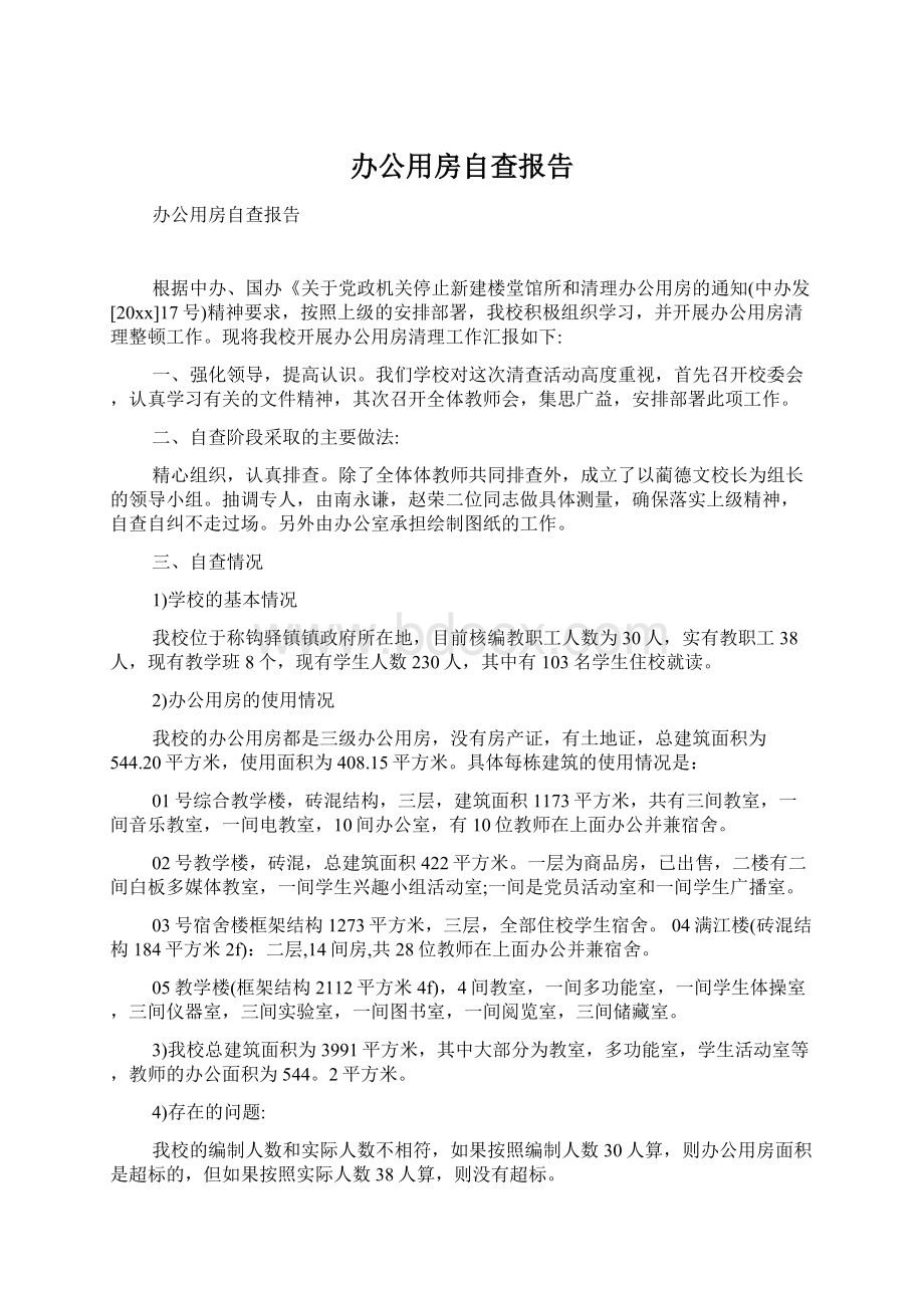 办公用房自查报告.docx_第1页