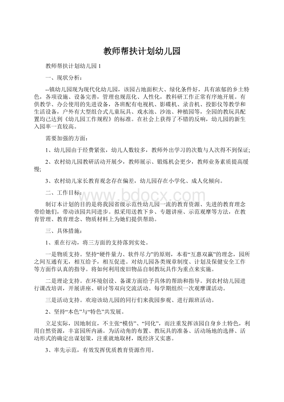 教师帮扶计划幼儿园Word文档下载推荐.docx_第1页