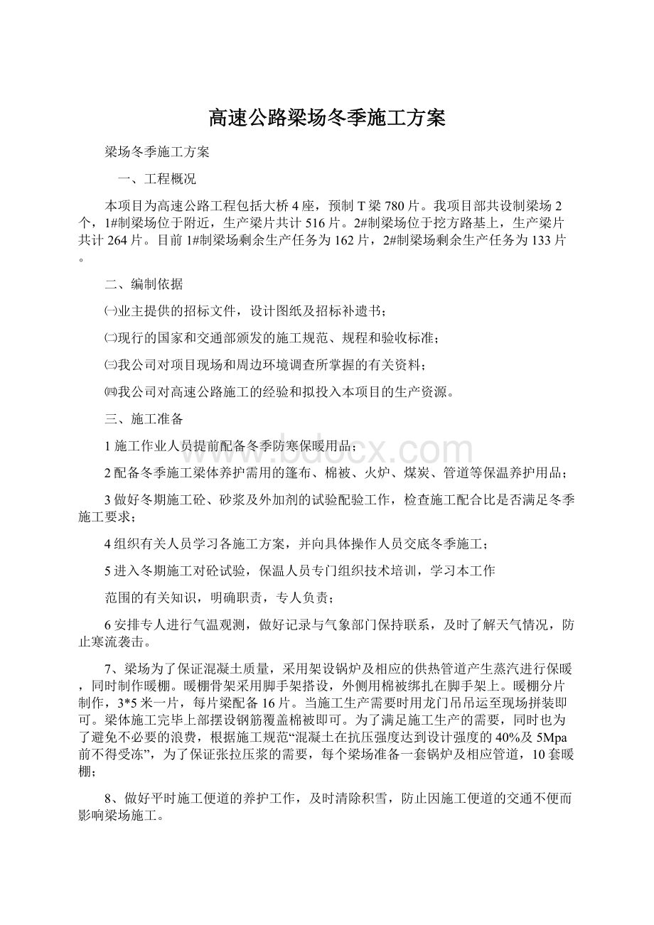 高速公路梁场冬季施工方案.docx