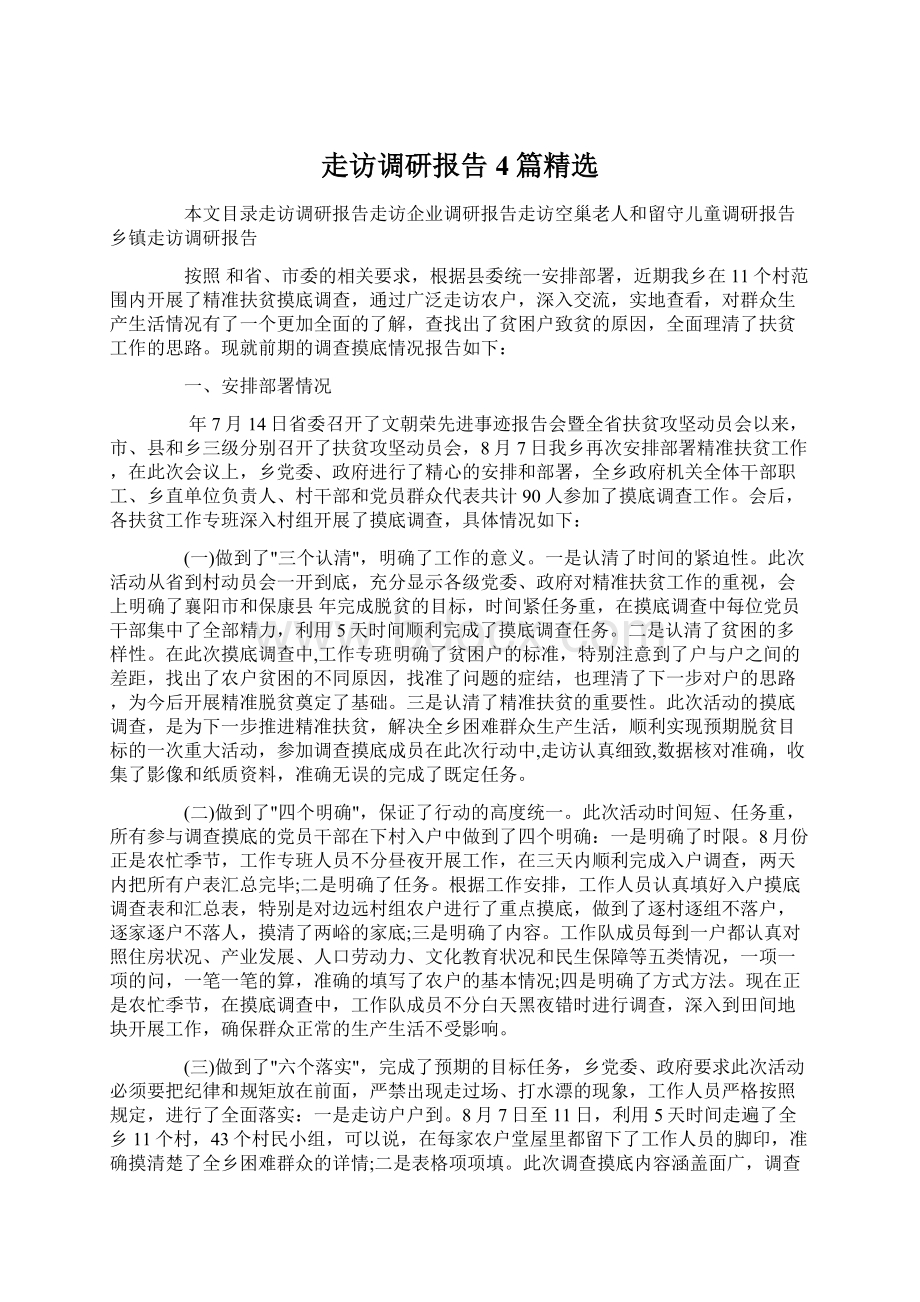 走访调研报告4篇精选Word文档下载推荐.docx