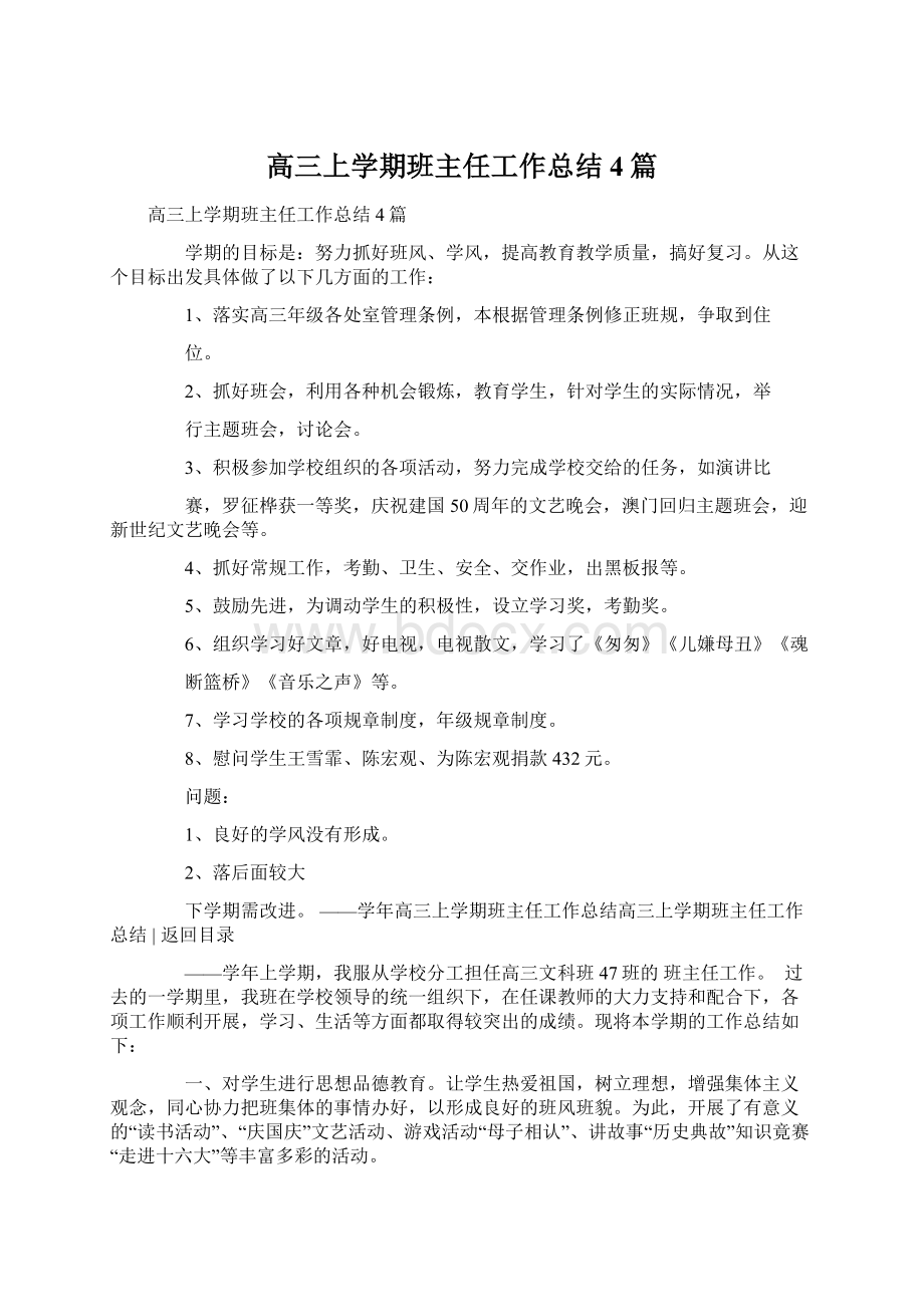 高三上学期班主任工作总结4篇Word文档下载推荐.docx