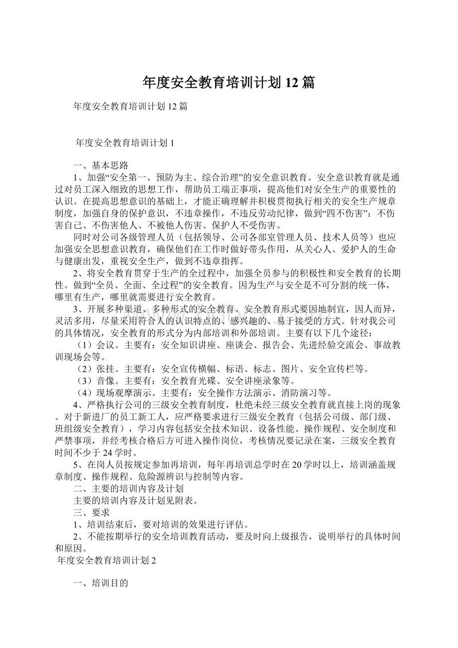 年度安全教育培训计划12篇.docx_第1页