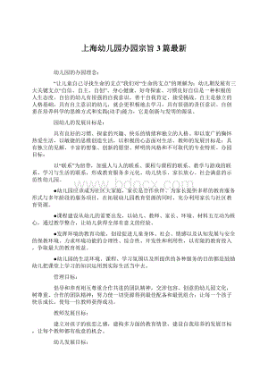 上海幼儿园办园宗旨3篇最新文档格式.docx