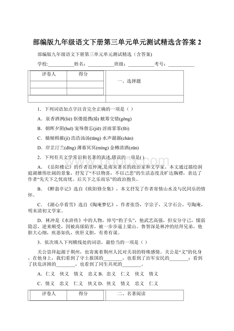 部编版九年级语文下册第三单元单元测试精选含答案2.docx_第1页