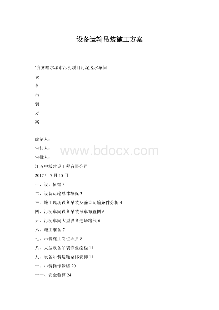 设备运输吊装施工方案Word文件下载.docx_第1页