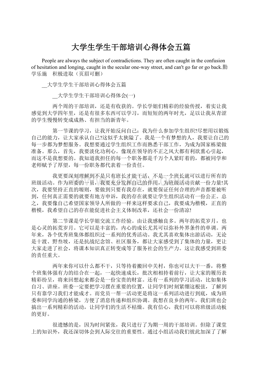 大学生学生干部培训心得体会五篇Word格式文档下载.docx_第1页