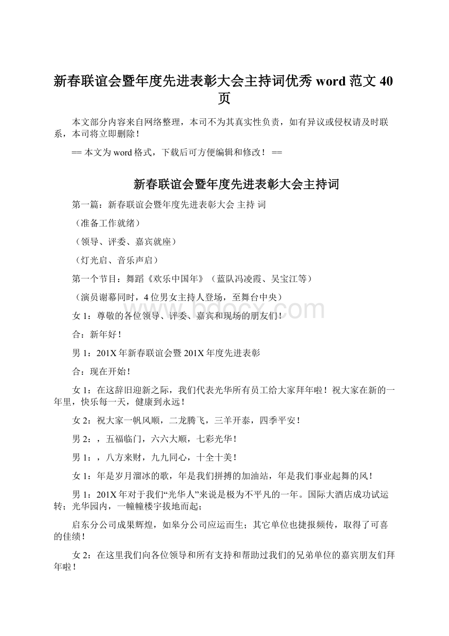 新春联谊会暨年度先进表彰大会主持词优秀word范文 40页.docx_第1页