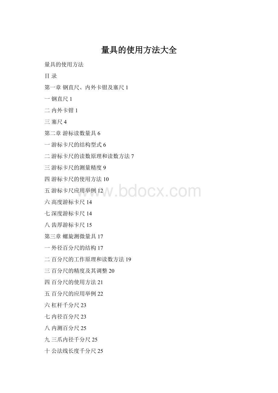 量具的使用方法大全.docx_第1页