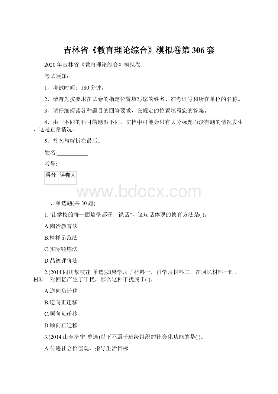 吉林省《教育理论综合》模拟卷第306套Word格式文档下载.docx_第1页