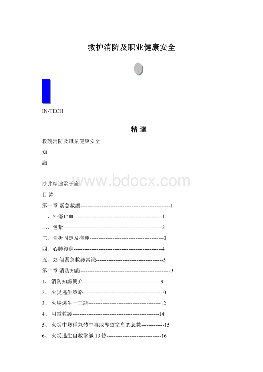 救护消防及职业健康安全Word文档下载推荐.docx_第1页