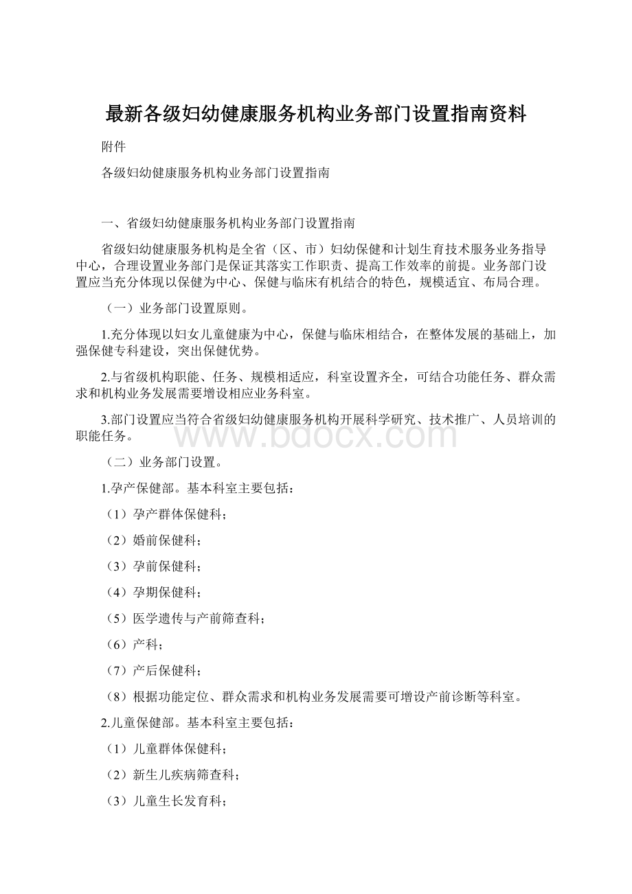 最新各级妇幼健康服务机构业务部门设置指南资料.docx_第1页