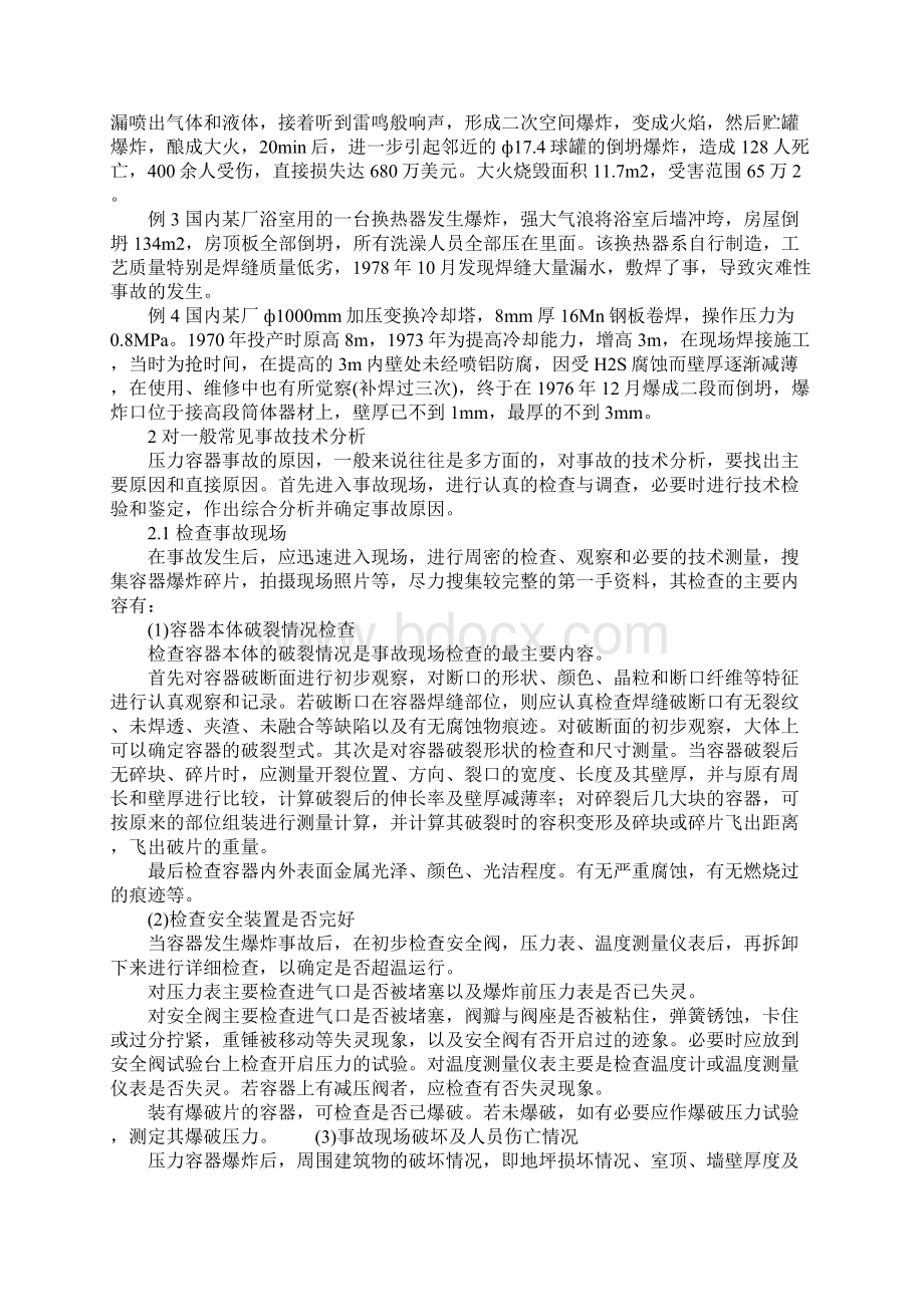 一般压力容器事故及其分析标准范本.docx_第2页