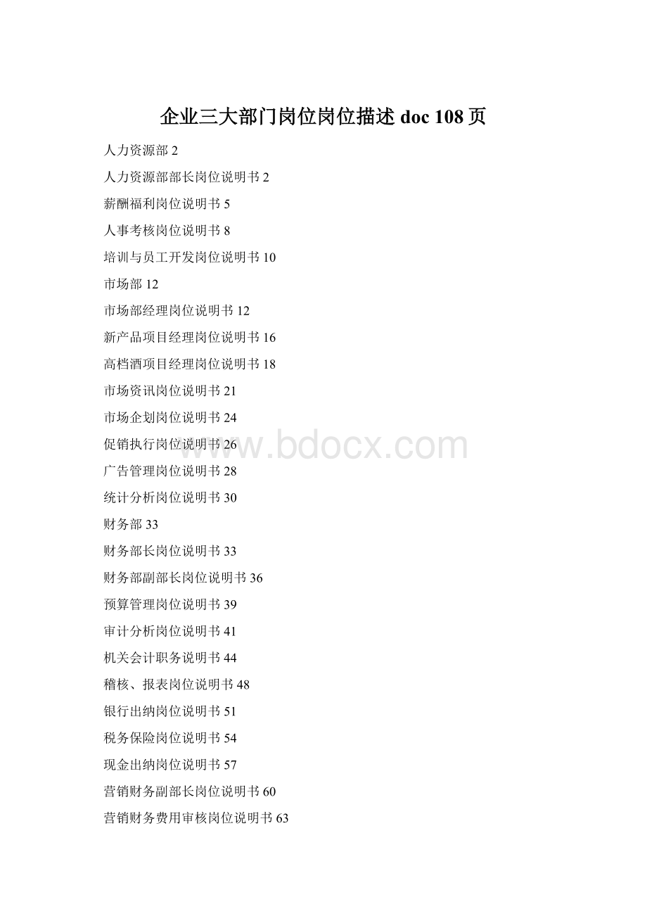 企业三大部门岗位岗位描述doc 108页.docx_第1页