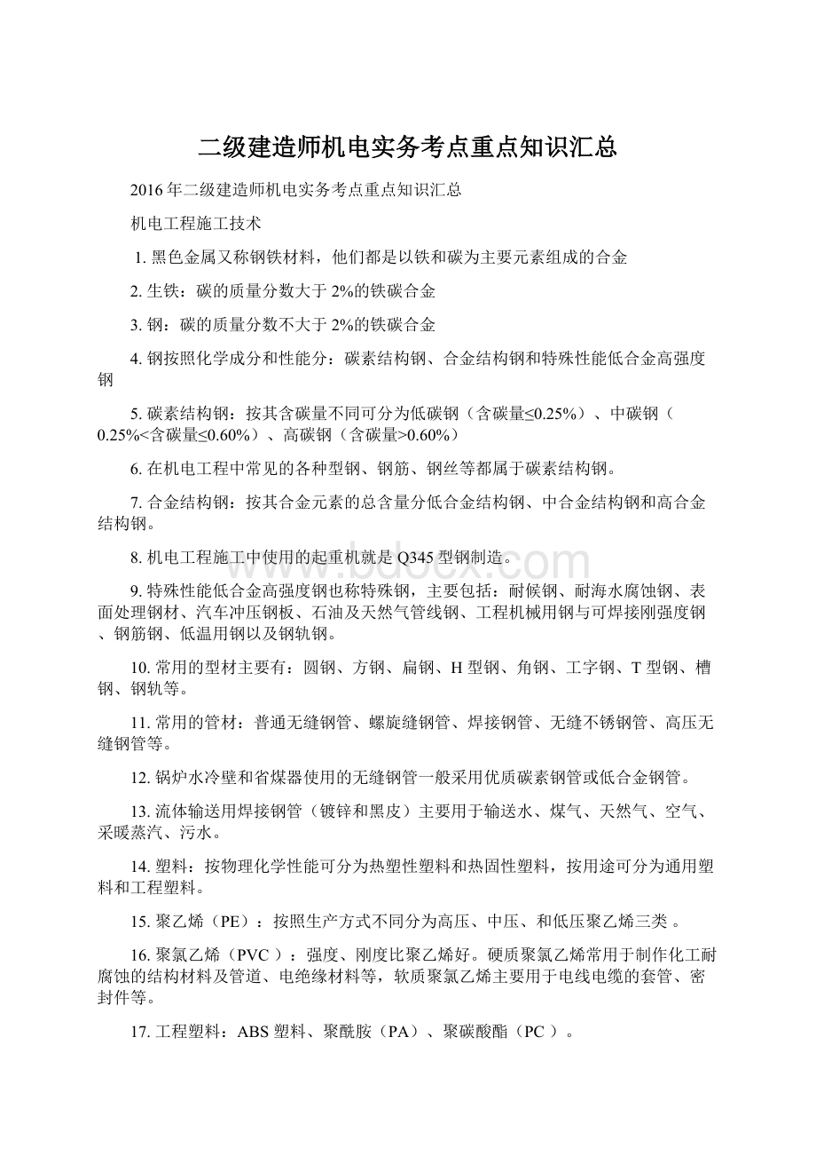 二级建造师机电实务考点重点知识汇总.docx_第1页