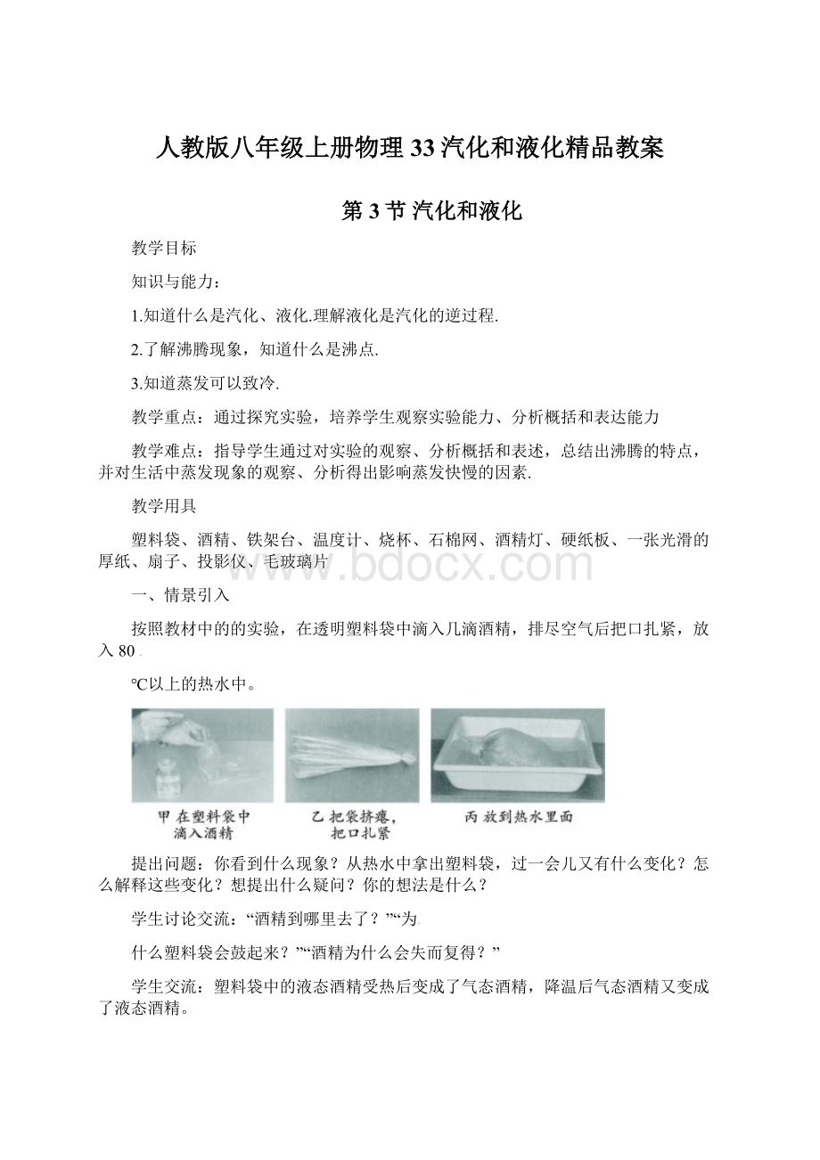 人教版八年级上册物理33汽化和液化精品教案Word文档格式.docx_第1页