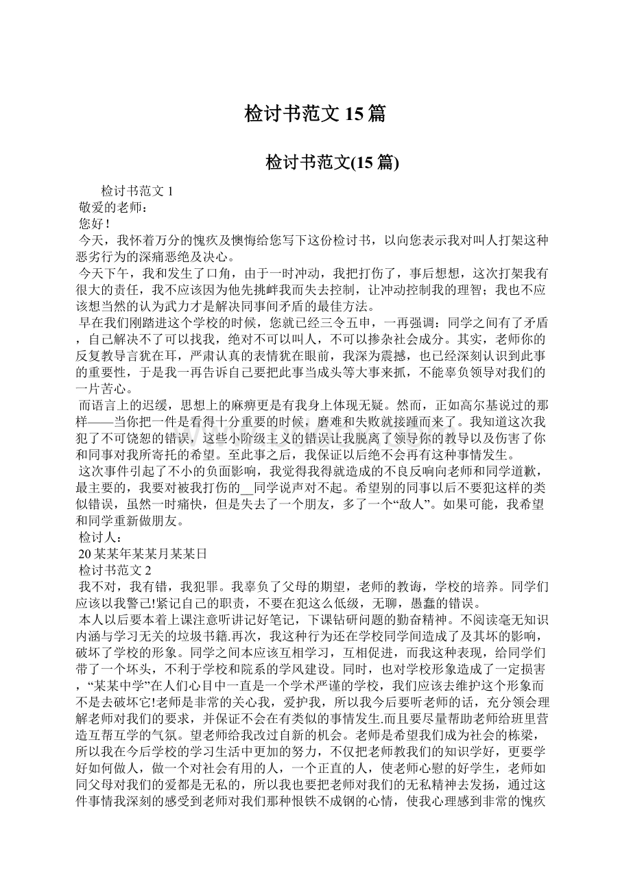 检讨书范文15篇Word文档下载推荐.docx_第1页