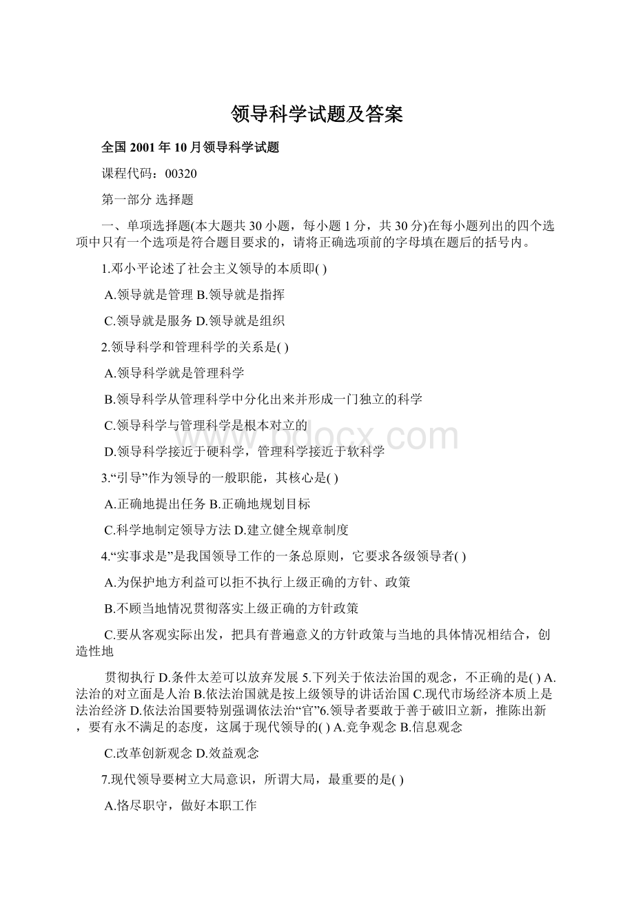 领导科学试题及答案文档格式.docx_第1页