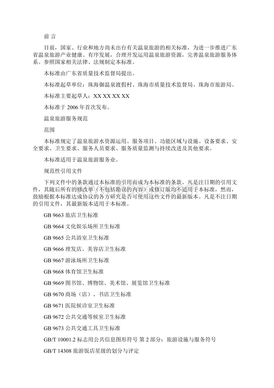 温泉旅游服务规范.docx_第2页