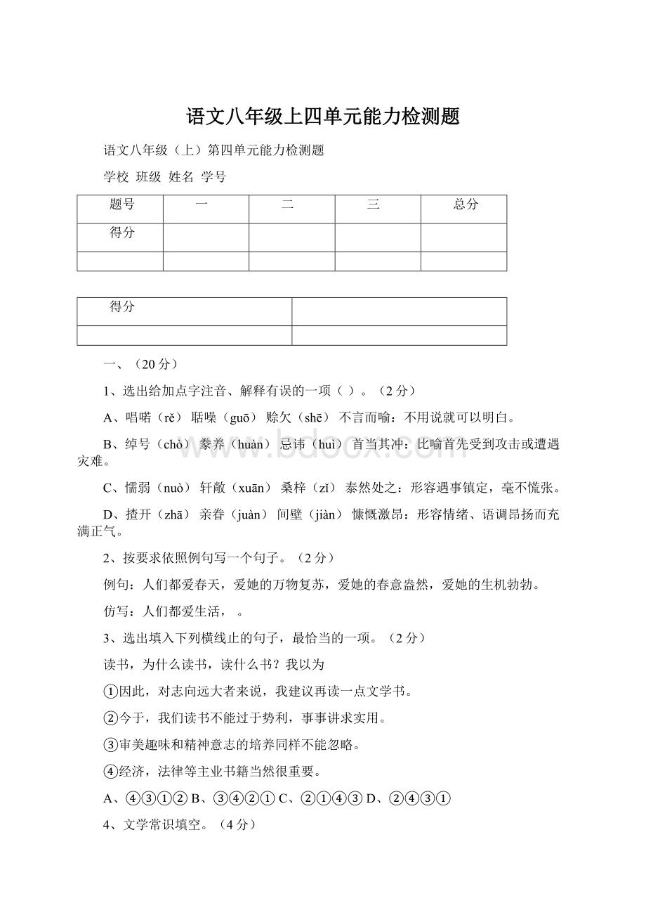 语文八年级上四单元能力检测题Word文档格式.docx