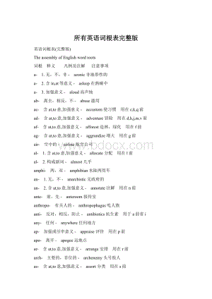 所有英语词根表完整版Word下载.docx