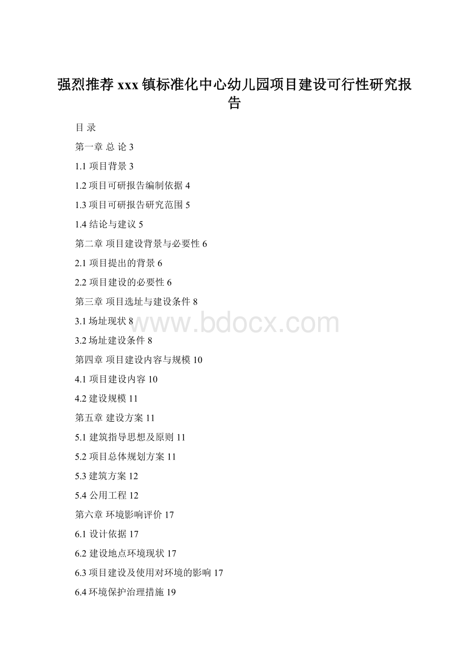 强烈推荐xxx镇标准化中心幼儿园项目建设可行性研究报告.docx_第1页