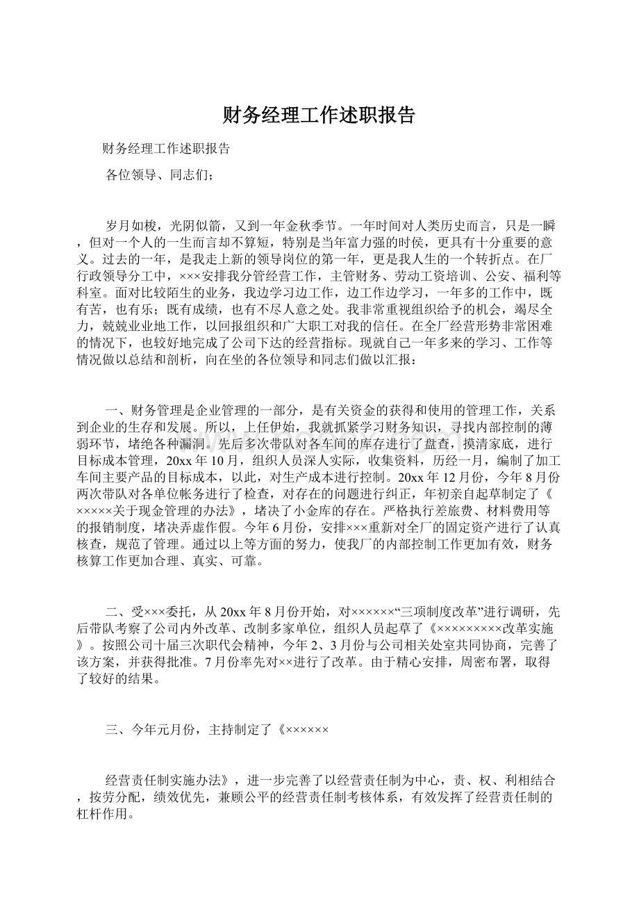 财务经理工作述职报告Word格式文档下载.docx_第1页