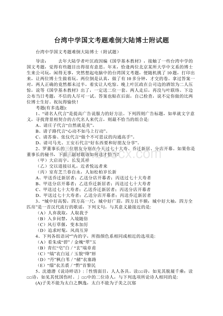 台湾中学国文考题难倒大陆博士附试题Word格式文档下载.docx