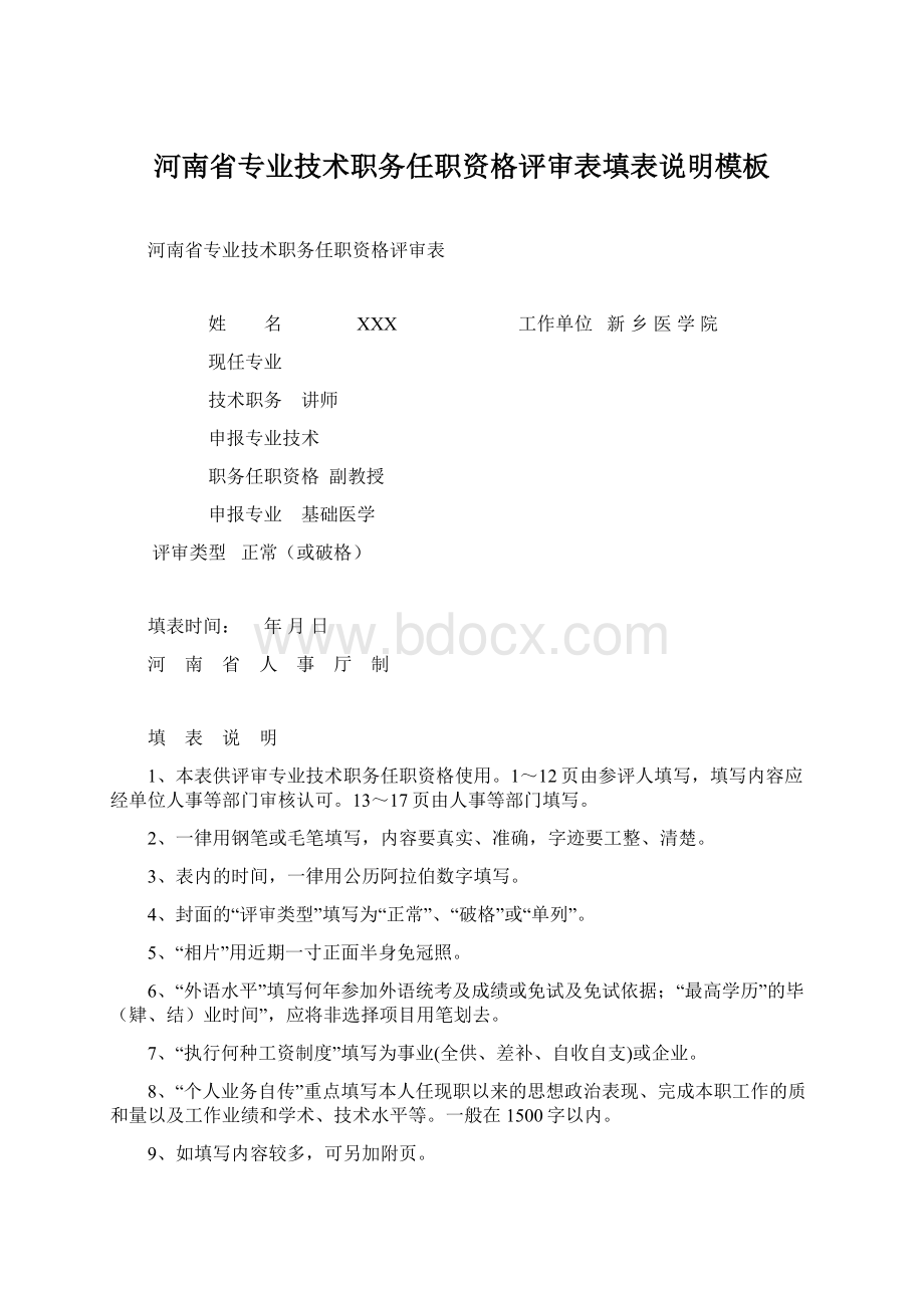 河南省专业技术职务任职资格评审表填表说明模板.docx_第1页