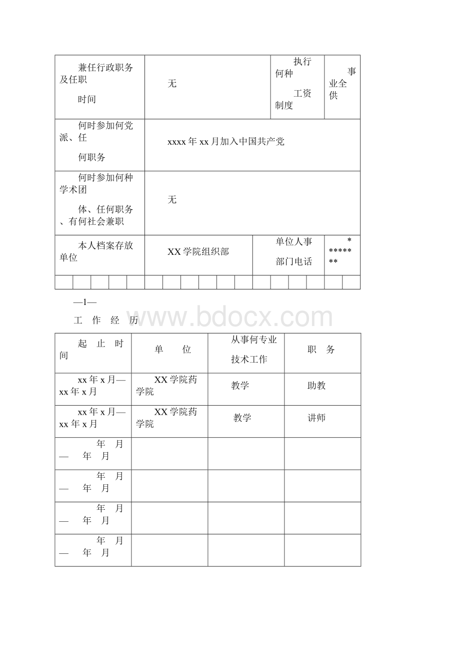 河南省专业技术职务任职资格评审表填表说明模板.docx_第3页